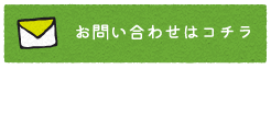 お問い合わせはコチラ