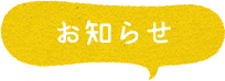 お知らせ